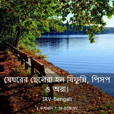 Picture 03 - 1 বংশাৱলি 7:38 BENIRV - যেথরের ছেলেরা হল - Bible Verse Picture