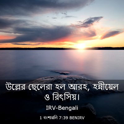 Picture 03 - 1 বংশাৱলি 7:39 BENIRV - উল্লের ছেলেরা হল - Bible Verse Picture