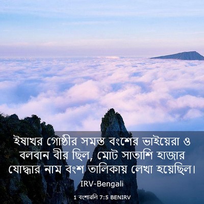 Picture 03 - 1 বংশাৱলি 7:5 BENIRV - ইষাখর গোষ্ঠীর - Bible Verse Picture