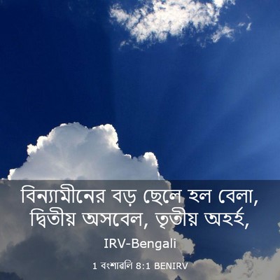 Picture 03 - 1 বংশাৱলি 8:1 BENIRV - বিন্যামীনের বড় - Bible Verse Picture