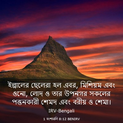Picture 03 - 1 বংশাৱলি 8:12 BENIRV - ইল্পালের ছেলেরা - Bible Verse Picture