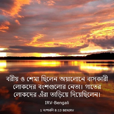 Picture 03 - 1 বংশাৱলি 8:13 BENIRV - বরীয় ও শেমা ছিলেন - Bible Verse Picture