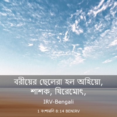 Picture 03 - 1 বংশাৱলি 8:14 BENIRV - বরীয়ের ছেলেরা হল - Bible Verse Picture