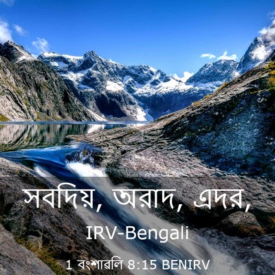 Picture 03 - 1 বংশাৱলি 8:15 BENIRV - সবদিয়, অরাদ, - Bible Verse Picture