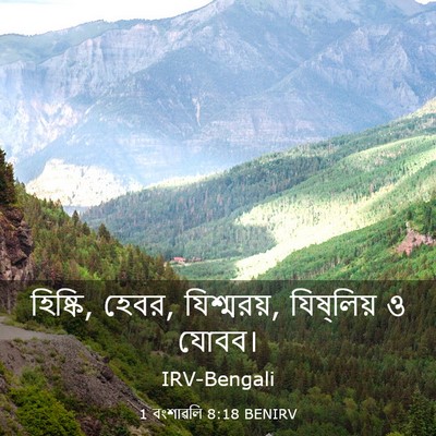 Picture 03 - 1 বংশাৱলি 8:18 BENIRV - হিষ্কি, হেবর, - Bible Verse Picture