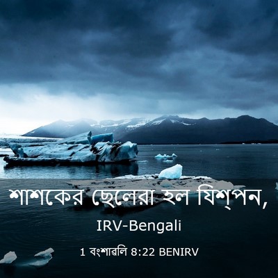 Picture 03 - 1 বংশাৱলি 8:22 BENIRV - শাশকের ছেলেরা হল - Bible Verse Picture