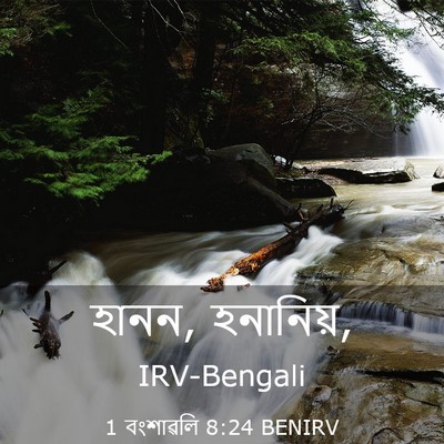 Picture 03 - 1 বংশাৱলি 8:24 BENIRV - হানন, - Bible Verse Picture