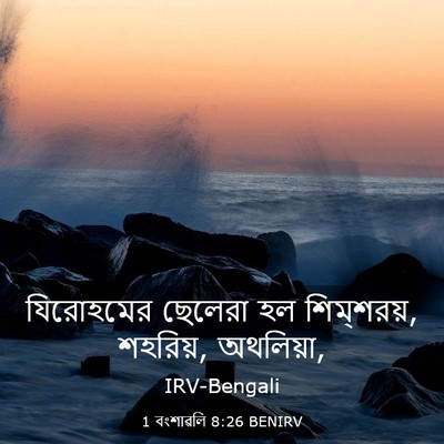 Picture 03 - 1 বংশাৱলি 8:26 BENIRV - যিরোহমের ছেলেরা - Bible Verse Picture