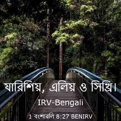 Picture 03 - 1 বংশাৱলি 8:27 BENIRV - যারিশিয়, এলিয় ও - Bible Verse Picture