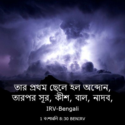 Picture 03 - 1 বংশাৱলি 8:30 BENIRV - তার প্রথম ছেলে হল - Bible Verse Picture