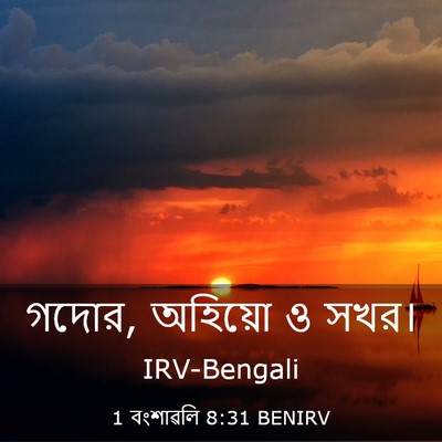Picture 03 - 1 বংশাৱলি 8:31 BENIRV - গদোর, অহিয়ো ও - Bible Verse Picture
