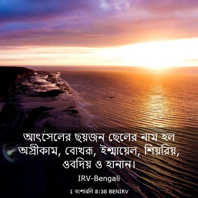 Picture 03 - 1 বংশাৱলি 8:38 BENIRV - আৎসেলের ছয়জন - Bible Verse Picture