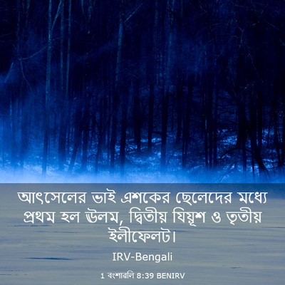 Picture 03 - 1 বংশাৱলি 8:39 BENIRV - আৎসেলের ভাই এশকের - Bible Verse Picture