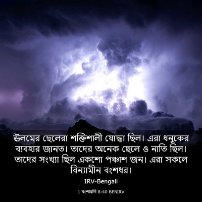 Picture 03 - 1 বংশাৱলি 8:40 BENIRV - ঊলমের ছেলেরা - Bible Verse Picture