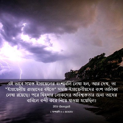 Picture 03 - 1 বংশাৱলি 9:1 BENIRV - এই ভাবে সমস্ত - Bible Verse Picture