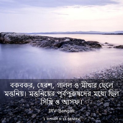 Picture 03 - 1 বংশাৱলি 9:15 BENIRV - বকবকর, হেরশ, গালল ও - Bible Verse Picture