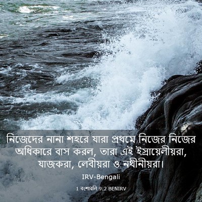 Picture 03 - 1 বংশাৱলি 9:2 BENIRV - নিজেদের নানা শহরে - Bible Verse Picture