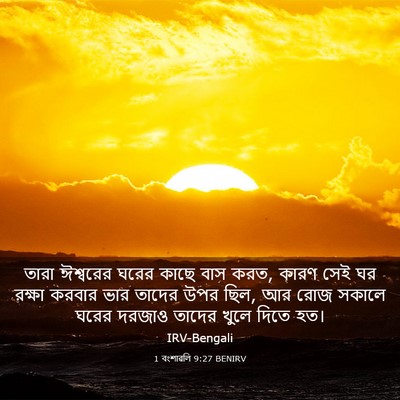Picture 03 - 1 বংশাৱলি 9:27 BENIRV - তারা ঈশ্বরের ঘরের - Bible Verse Picture