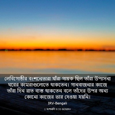 Picture 03 - 1 বংশাৱলি 9:33 BENIRV - লেবিগোষ্ঠীর - Bible Verse Picture