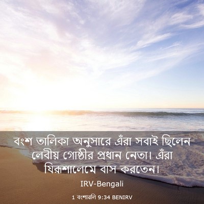 Picture 03 - 1 বংশাৱলি 9:34 BENIRV - বংশ তালিকা - Bible Verse Picture