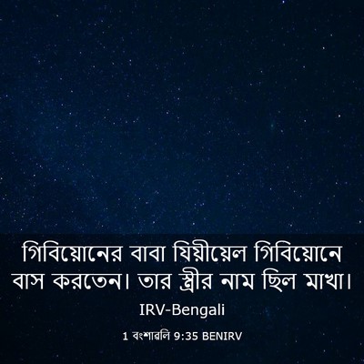 Picture 03 - 1 বংশাৱলি 9:35 BENIRV - গিবিয়োনের বাবা - Bible Verse Picture