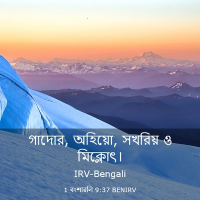 Picture 03 - 1 বংশাৱলি 9:37 BENIRV - গাদোর, অহিয়ো, - Bible Verse Picture