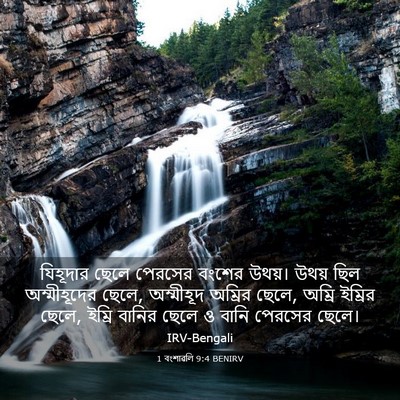 Picture 03 - 1 বংশাৱলি 9:4 BENIRV - যিহূদার ছেলে - Bible Verse Picture