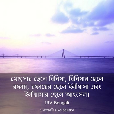 Picture 03 - 1 বংশাৱলি 9:43 BENIRV - মোৎসার ছেলে - Bible Verse Picture