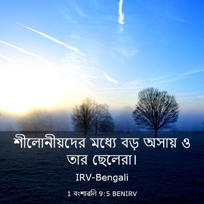 Picture 03 - 1 বংশাৱলি 9:5 BENIRV - শীলোনীয়দের মধ্যে - Bible Verse Picture