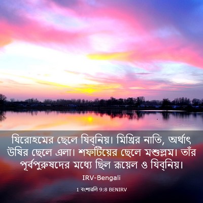 Picture 03 - 1 বংশাৱলি 9:8 BENIRV - যিরোহমের ছেলে - Bible Verse Picture