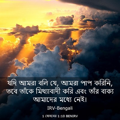 Picture 03 - 1 যোহনের 1:10 BENIRV - যদি আমরা বলি যে, - Bible Verse Picture