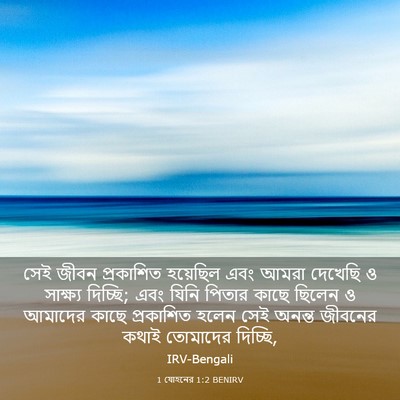 Picture 03 - 1 যোহনের 1:2 BENIRV - সেই জীবন প্রকাশিত - Bible Verse Picture
