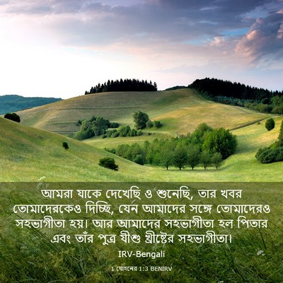 Picture 03 - 1 যোহনের 1:3 BENIRV - আমরা যাকে দেখেছি ও - Bible Verse Picture