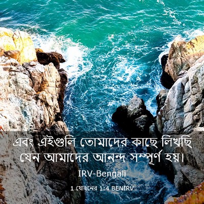 Picture 03 - 1 যোহনের 1:4 BENIRV - এবং এইগুলি - Bible Verse Picture