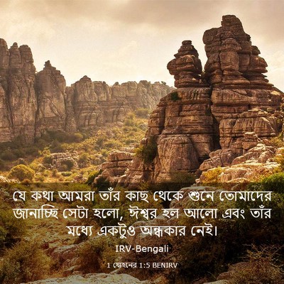 Picture 03 - 1 যোহনের 1:5 BENIRV - যে কথা আমরা তাঁর - Bible Verse Picture