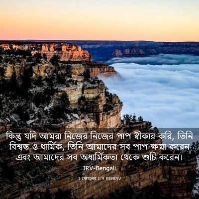 Picture 03 - 1 যোহনের 1:9 BENIRV - কিন্তু যদি আমরা - Bible Verse Picture