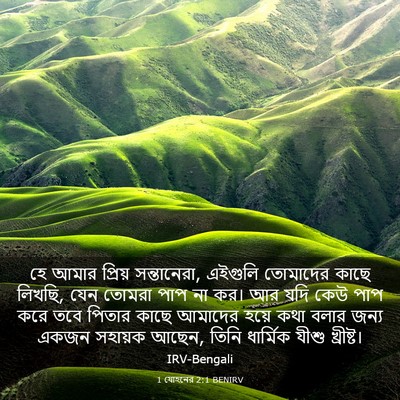 Picture 03 - 1 যোহনের 2:1 BENIRV - হে আমার প্রিয় - Bible Verse Picture