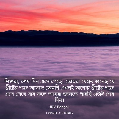 Picture 03 - 1 যোহনের 2:18 BENIRV - শিশুরা, শেষ দিন এসে - Bible Verse Picture