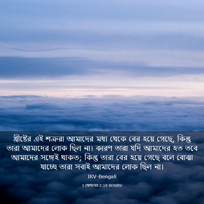 Picture 03 - 1 যোহনের 2:19 BENIRV - খ্রীষ্টের এই - Bible Verse Picture