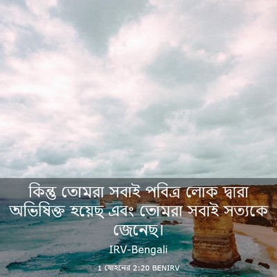 Picture 03 - 1 যোহনের 2:20 BENIRV - কিন্তু তোমরা সবাই - Bible Verse Picture