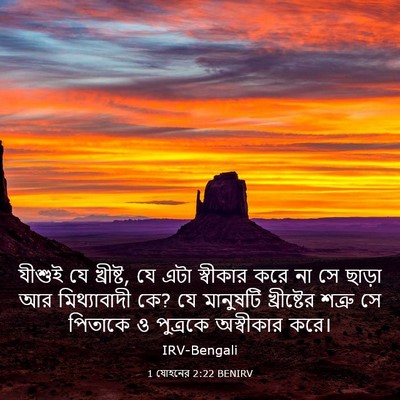 Picture 03 - 1 যোহনের 2:22 BENIRV - যীশুই যে খ্রীষ্ট, - Bible Verse Picture