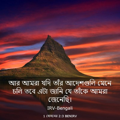 Picture 03 - 1 যোহনের 2:3 BENIRV - আর আমরা যদি তাঁর - Bible Verse Picture