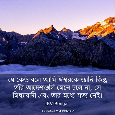 Picture 03 - 1 যোহনের 2:4 BENIRV - যে কেউ বলে আমি - Bible Verse Picture