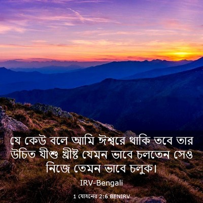 Picture 03 - 1 যোহনের 2:6 BENIRV - যে কেউ বলে আমি - Bible Verse Picture