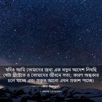 Picture 03 - 1 যোহনের 2:8 BENIRV - যদিও আমি তোমাদের - Bible Verse Picture