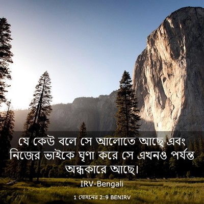 Picture 03 - 1 যোহনের 2:9 BENIRV - যে কেউ বলে সে আলোতে - Bible Verse Picture