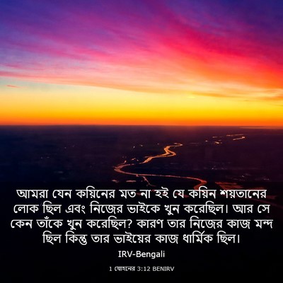 Picture 03 - 1 যোহনের 3:12 BENIRV - আমরা যেন কয়িনের - Bible Verse Picture