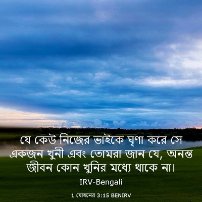 Picture 03 - 1 যোহনের 3:15 BENIRV - যে কেউ নিজের ভাইকে - Bible Verse Picture