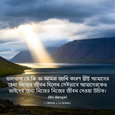 Picture 03 - 1 যোহনের 3:16 BENIRV - ভালবাসা যে কি তা - Bible Verse Picture