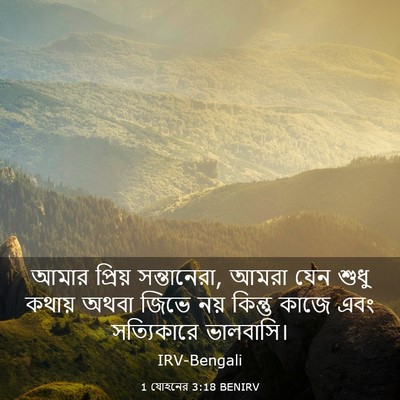Picture 03 - 1 যোহনের 3:18 BENIRV - আমার প্রিয় - Bible Verse Picture